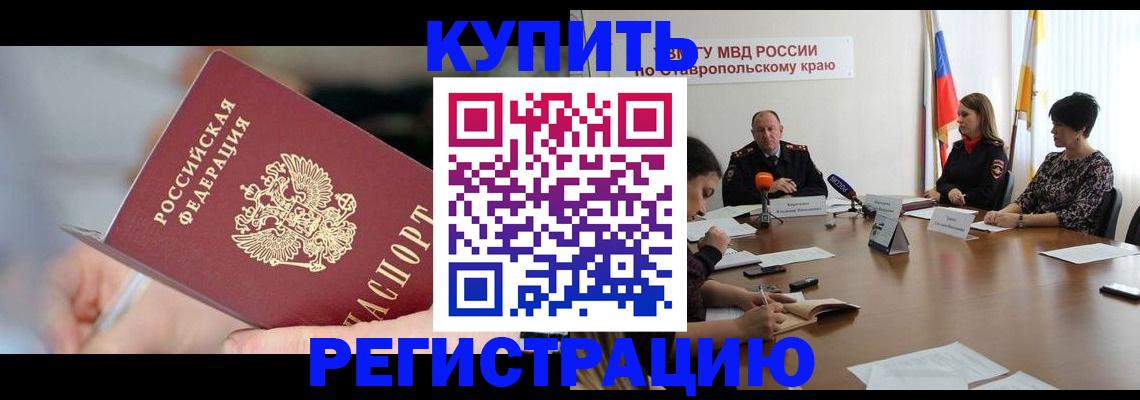 купить прописку в Полярном